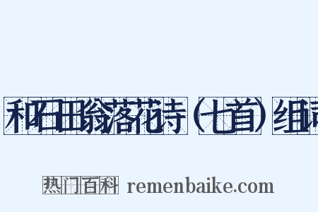 和石田翁落花诗（七首）组词是什么意思的图片